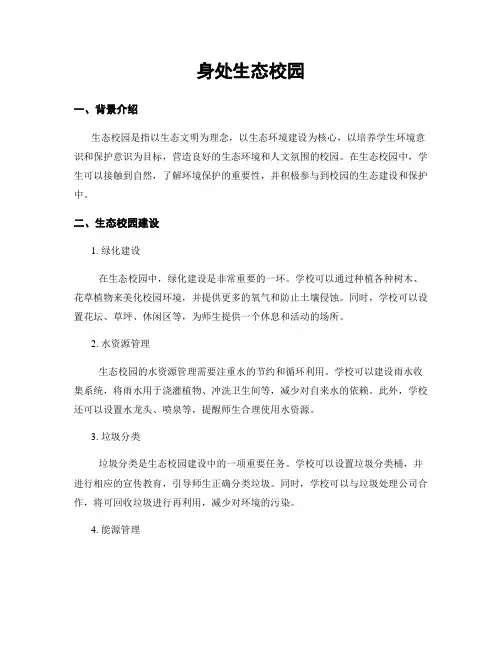 身处生态校园