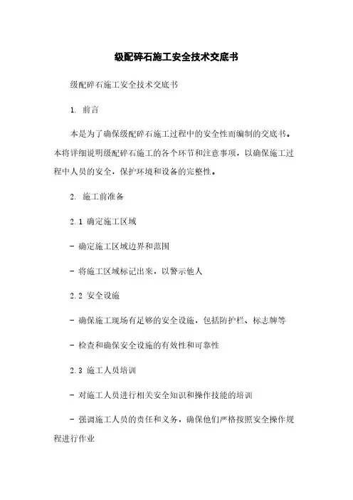级配碎石施工安全技术交底书