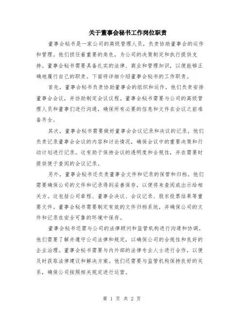 关于董事会秘书工作岗位职责