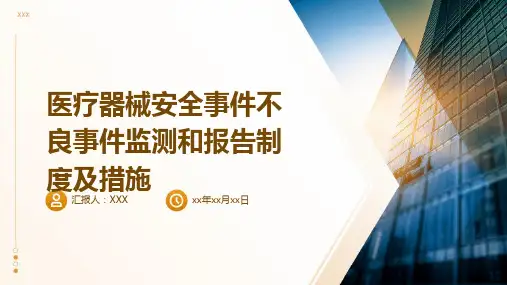 医疗器械安全事件不良事件监测和报告制度及措施