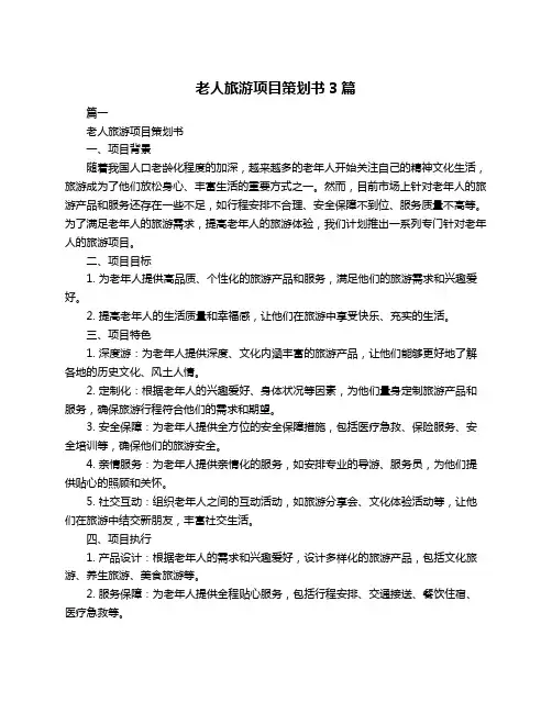 老人旅游项目策划书3篇