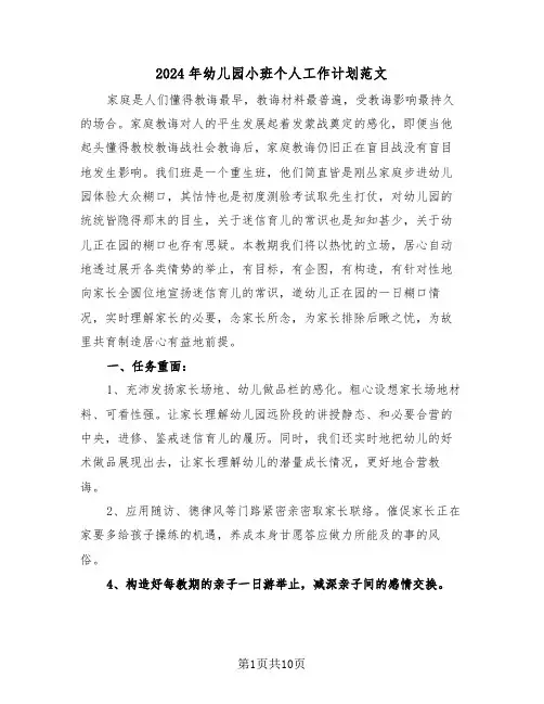 2024年幼儿园小班个人工作计划范文（5篇）