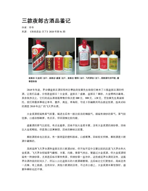三款夜郎古酒品鉴记
