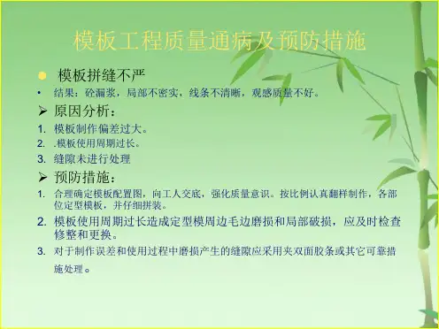 模板工程质量通病及预防措施(共26张PPT)