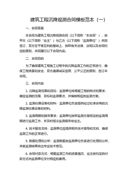 建筑工程沉降观测合同模板范本(一)