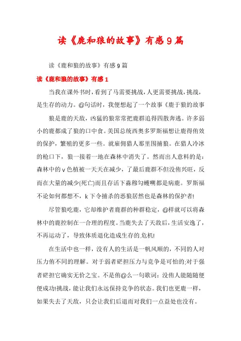 读《鹿和狼的故事》有感9篇