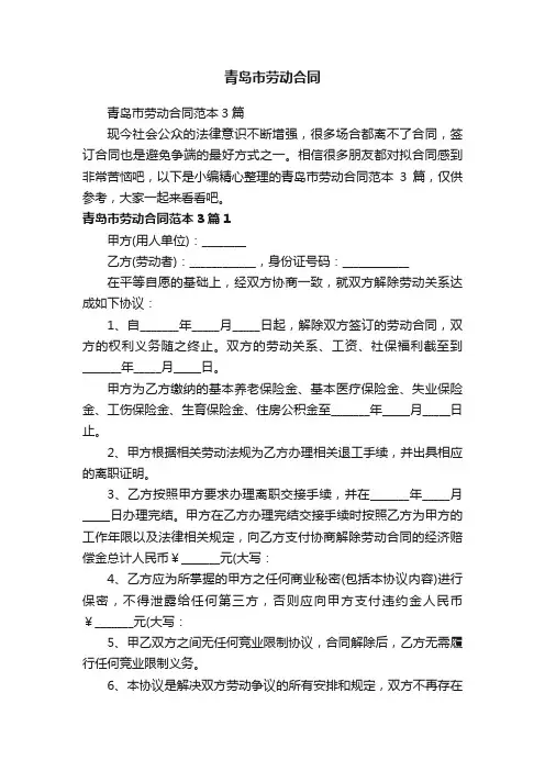 青岛市劳动合同范本3篇