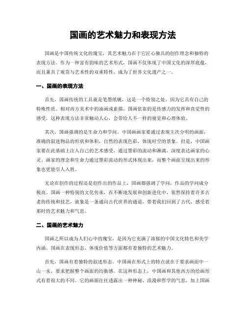 国画的艺术魅力和表现方法