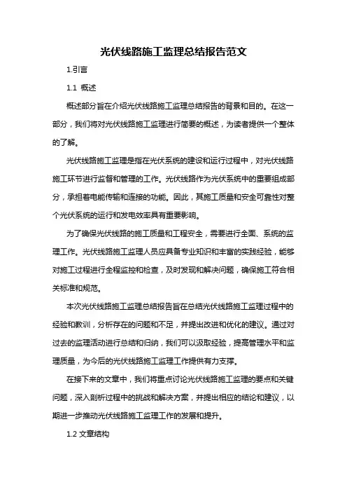 光伏线路施工监理总结报告范文
