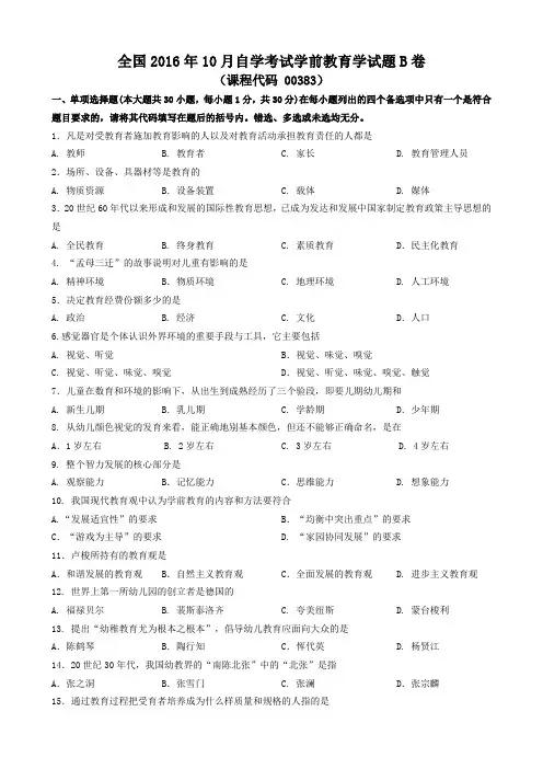 2016年10月学前教育学试题和答案B卷
