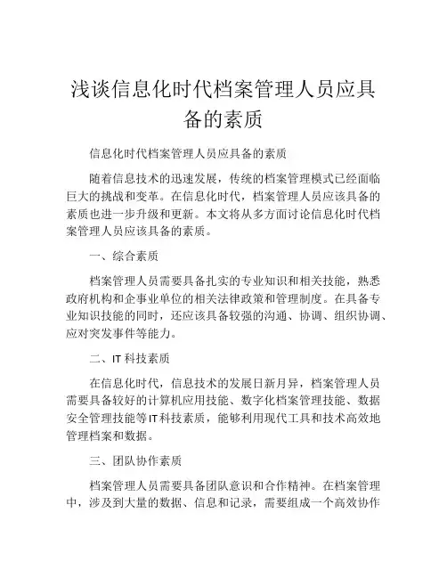 浅谈信息化时代档案管理人员应具备的素质
