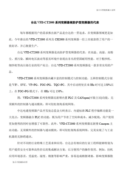 【推荐下载】台达VFD-CT2000系列变频器高防护型变频器的代表