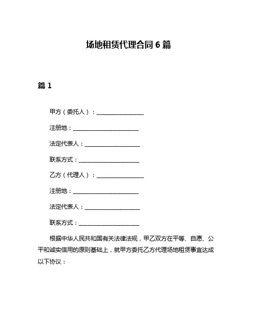 场地租赁代理合同6篇