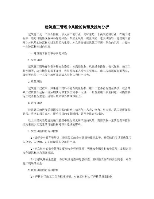 建筑施工管理中风险的防预及控制分析