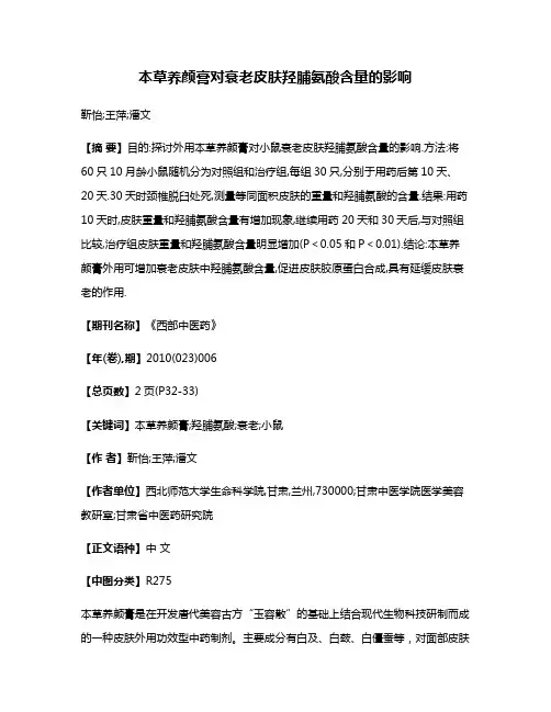 本草养颜膏对衰老皮肤羟脯氨酸含量的影响