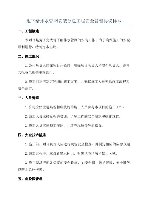 地下给排水管网安装分包工程安全管理协议样本