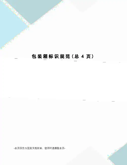 包装箱标识规范