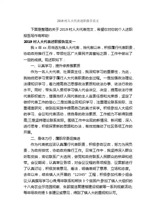 2019村人大代表述职报告范文_述职报告_