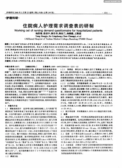 住院病人护理需求调查表的研制