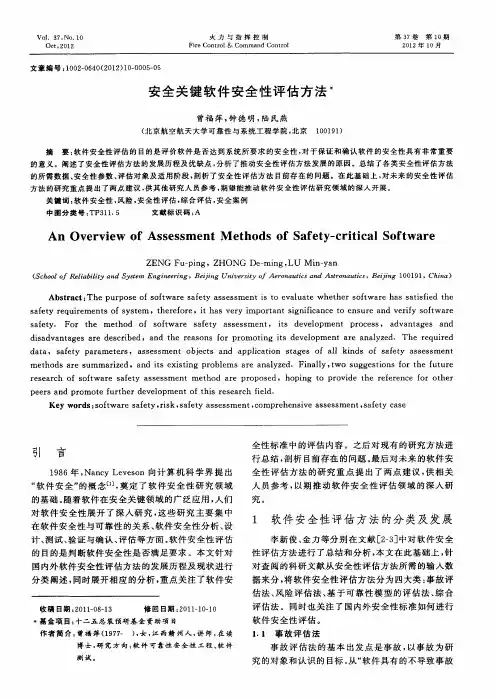 安全关键软件安全性评估方法