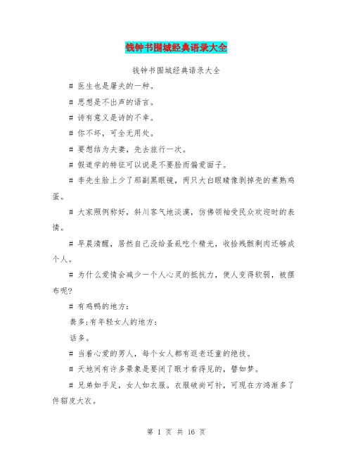 钱钟书围城经典语录大全(最新篇)