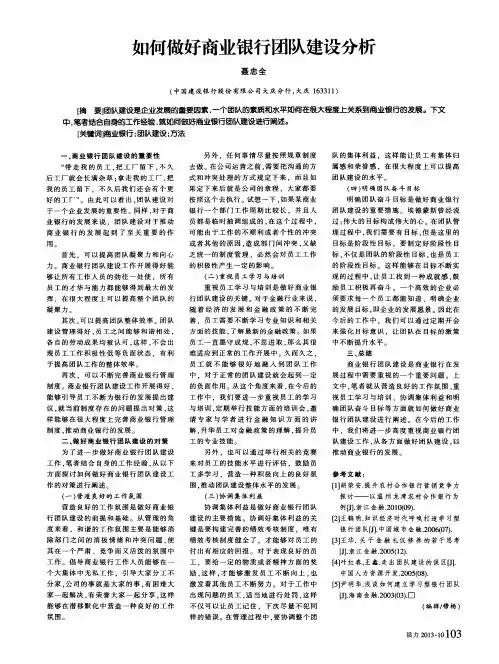 如何做好商业银行团队建设分析