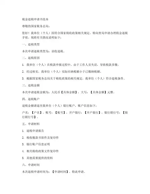 税金退税申请书范本