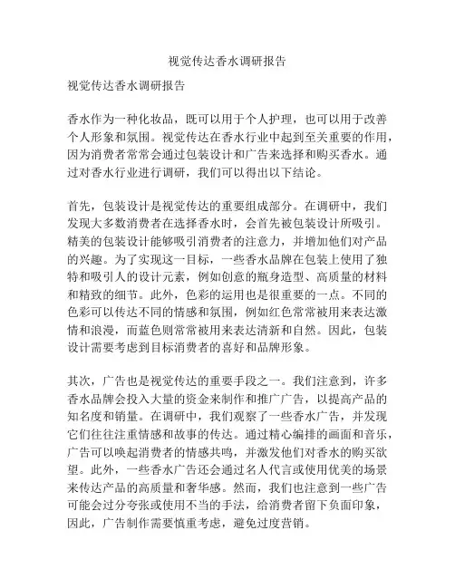 视觉传达香水调研报告