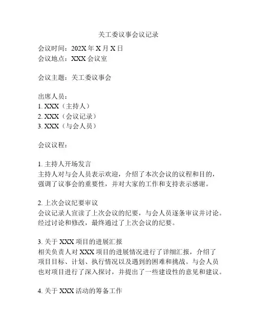关工委议事会议记录