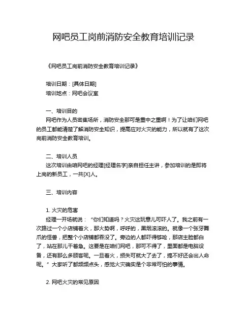 网吧员工岗前消防安全教育培训记录