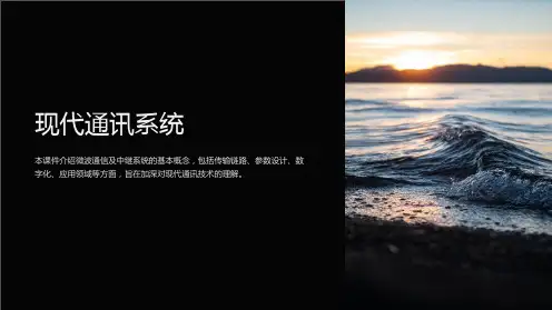 《现代通讯系统》课件(第三章-微波中继通信系统)