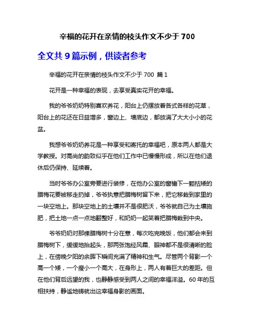 辛福的花开在亲情的枝头作文不少于700