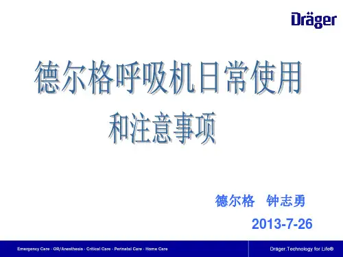 德尔格呼吸机日常使用和注意事项
