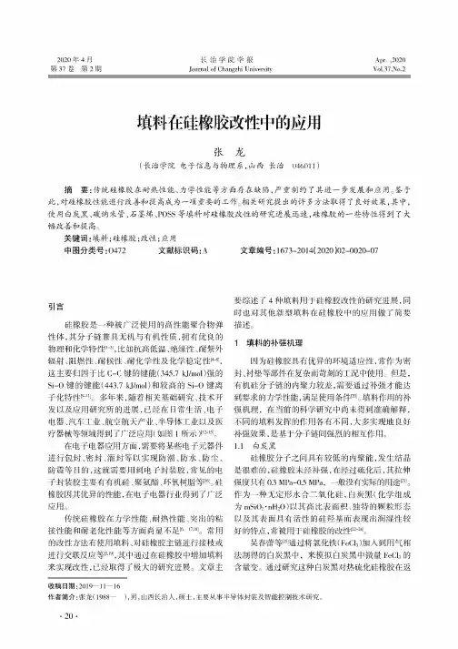 填料在硅橡胶改性中的应用