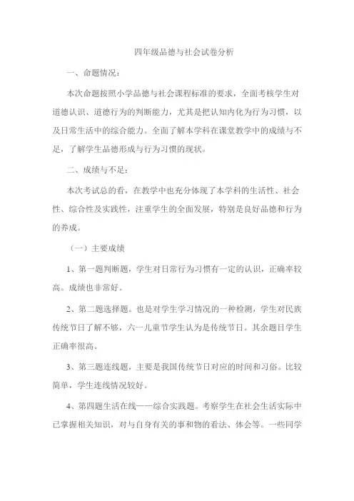 四年级品德与社会试卷分析
