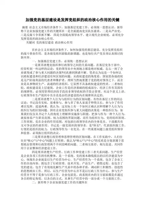 加强党的基层建设是发挥党组织的政治核心作用的关键