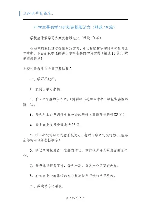 小学生暑假学习计划完整版范文(精选10篇)