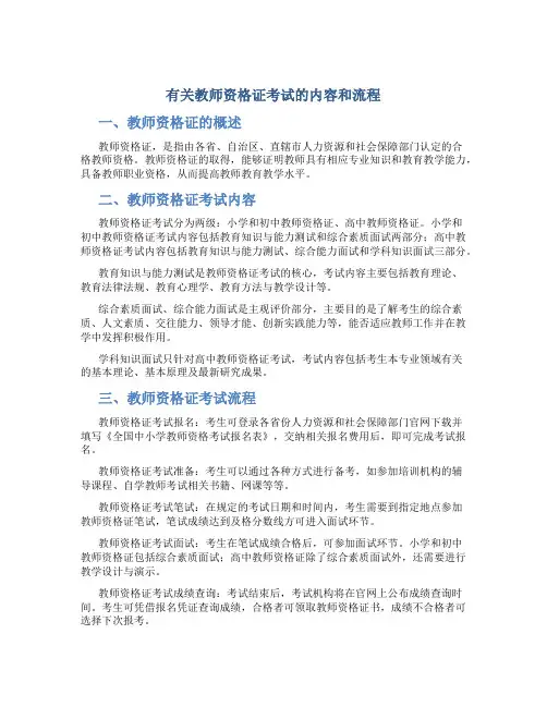有关教师资格证考试的内容和流程