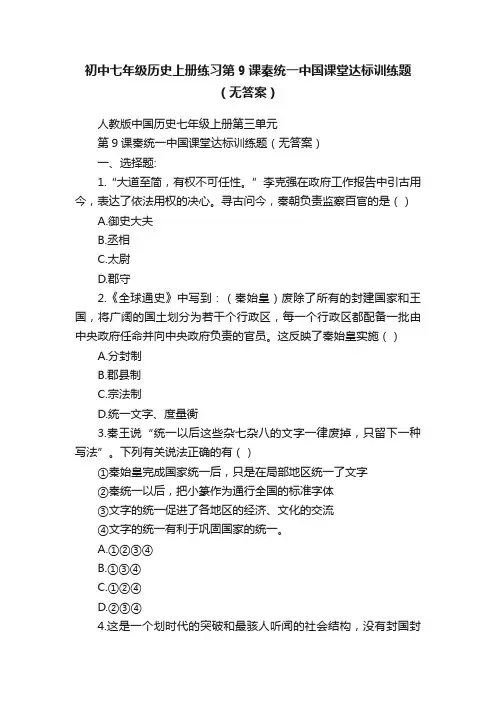 初中七年级历史上册练习第9课秦统一中国课堂达标训练题（无答案）