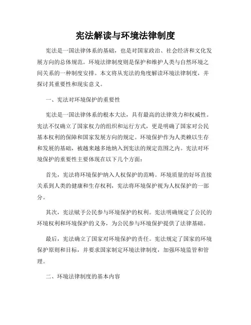 宪法解读与环境法律制度