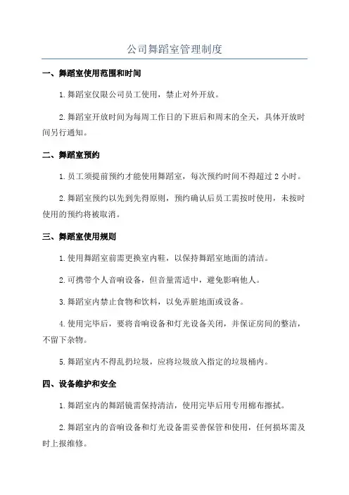 公司舞蹈室管理制度