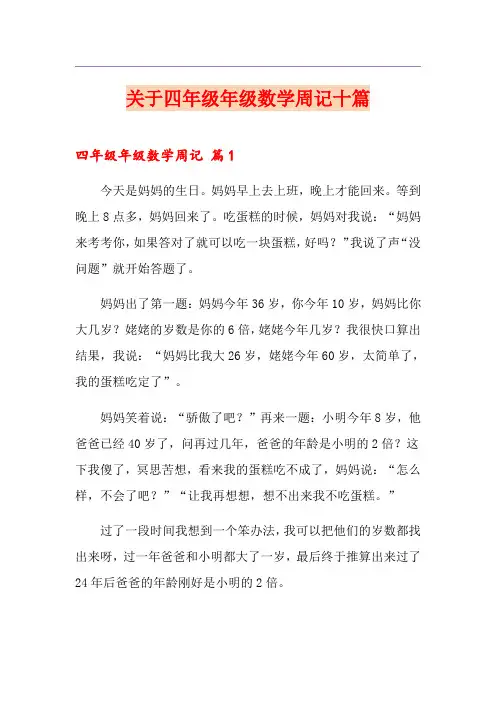 关于四年级年级数学周记十篇