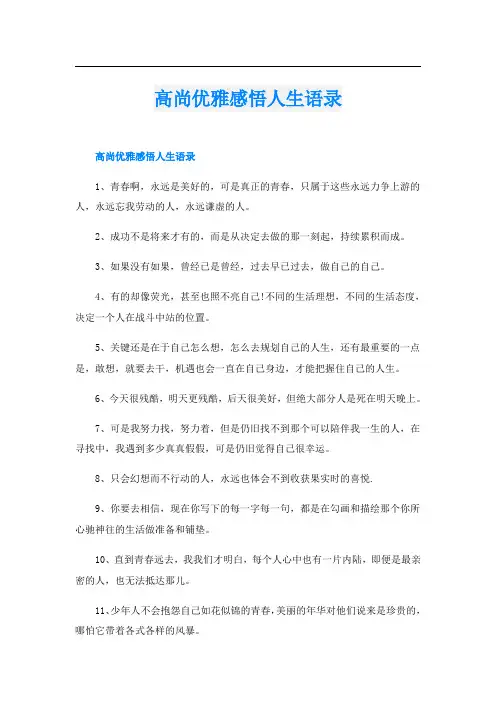 高尚优雅感悟人生语录