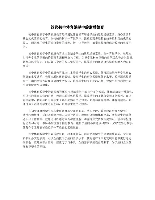 浅议初中体育教学中的素质教育