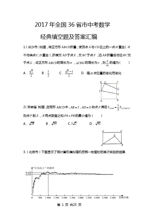2017年全国36省市中考数学经典模拟填空题及答案汇编(Word版)精品