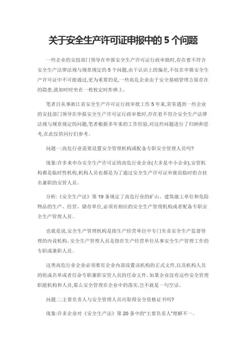 关于安全生产许可证申报中的5个问题
