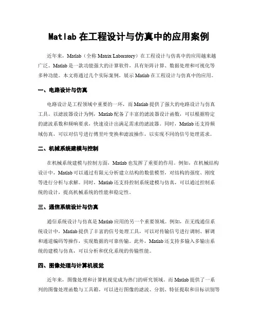 Matlab在工程设计与仿真中的应用案例