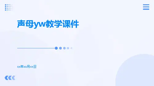 声母YW教学课件