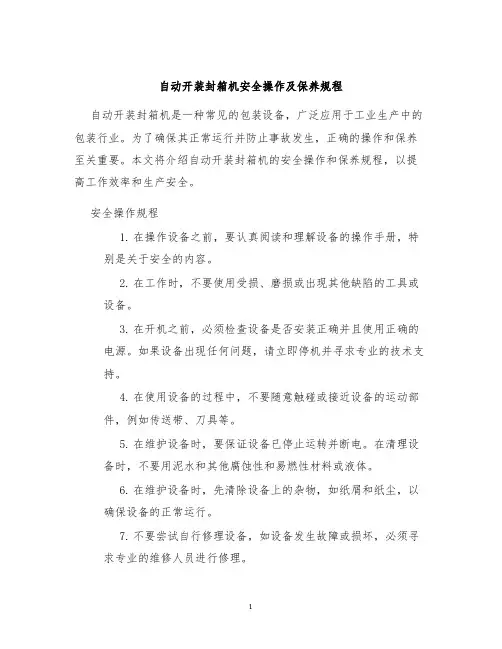 自动开装封箱机安全操作及保养规程