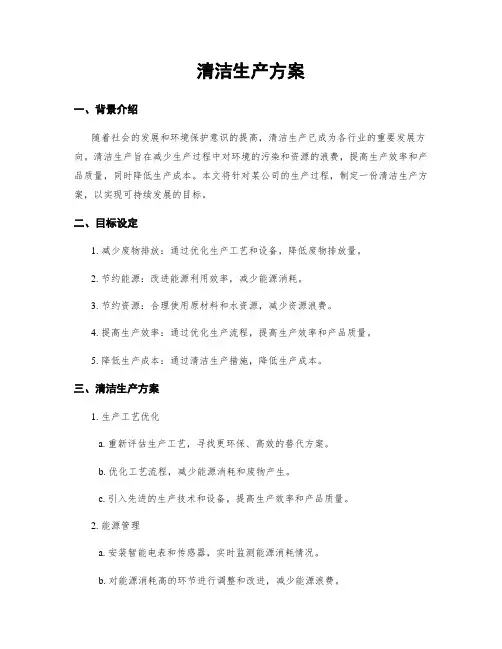 清洁生产方案